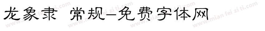 龙象隶 常规字体转换